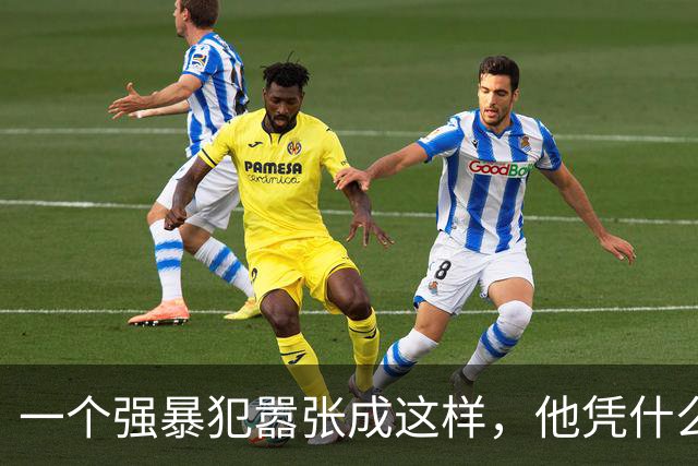 一个强暴犯嚣张成这样，他凭什么！