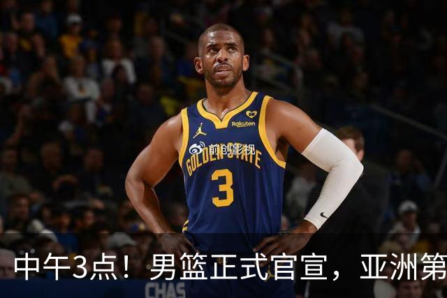 中午3点！男篮正式官宣，亚洲第一后卫伤缺，郭士强力争主场首胜