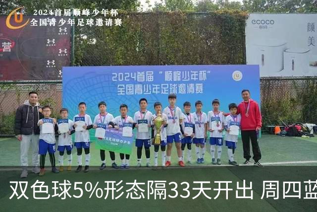 双色球5%形态隔33天开出 周四蓝球这2码出其一？