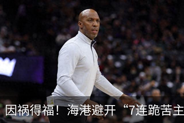 因祸得福！海港避开“7连跪苦主”，球迷：亚冠不出线说不过去了