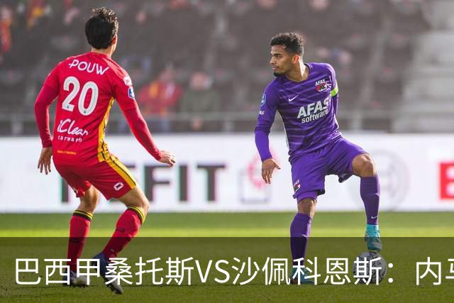 巴西甲桑托斯VS沙佩科恩斯：内马尔回归，桑托斯为保级而战