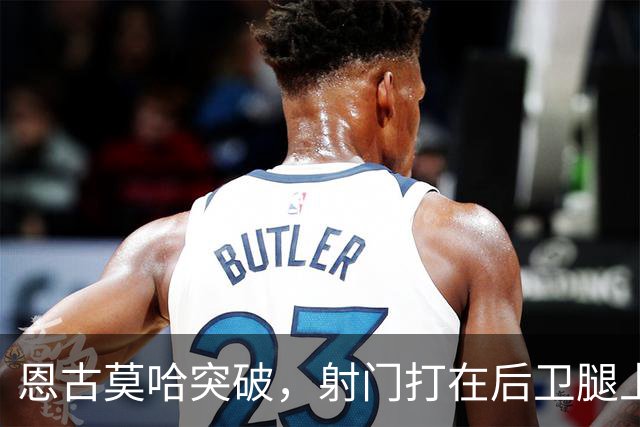恩古莫哈突破，射门打在后卫腿上折射破门，利物浦1-0