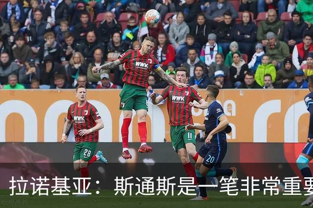 拉诺基亚：斯通斯是一笔非常重要的引援，国米免签做得很好