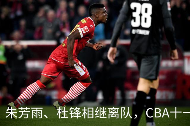 朱芳雨、杜锋相继离队，CBA十一冠王广东男篮进入重建时间