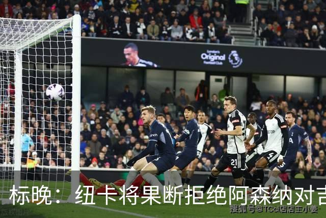 标晚：纽卡将果断拒绝阿森纳对吉马良斯7000万镑报价，8000万起谈
