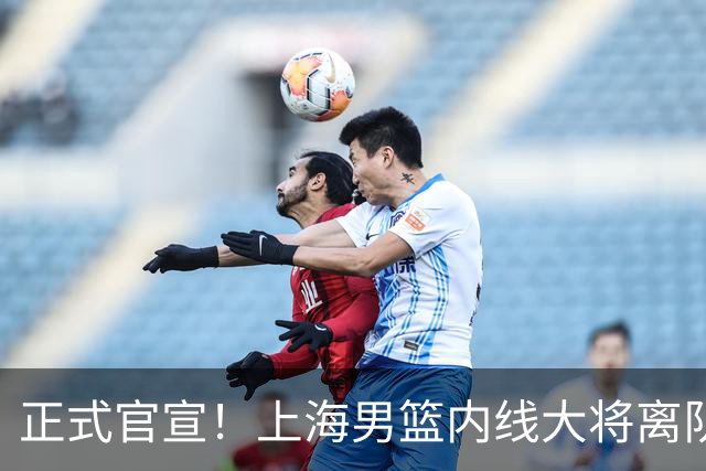 正式官宣！上海男篮内线大将离队，告别CBA赛场