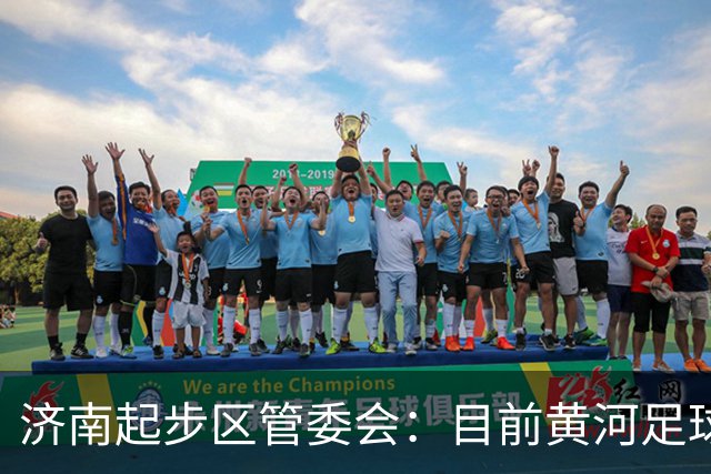 济南起步区管委会：目前黄河足球场暂未明确为山东泰山主场