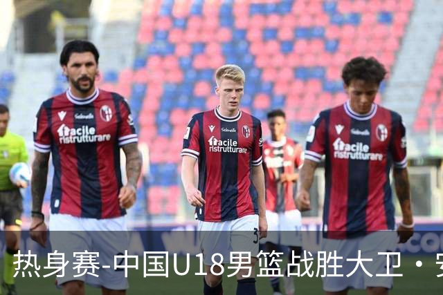 热身赛-中国U18男篮战胜大卫·安篮球学院 张子一16+10石洺豪16+3
