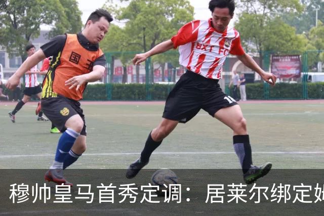 穆帅皇马首秀定调：居莱尔绑定姆巴佩，贝林的小弟却难逃外租宿命