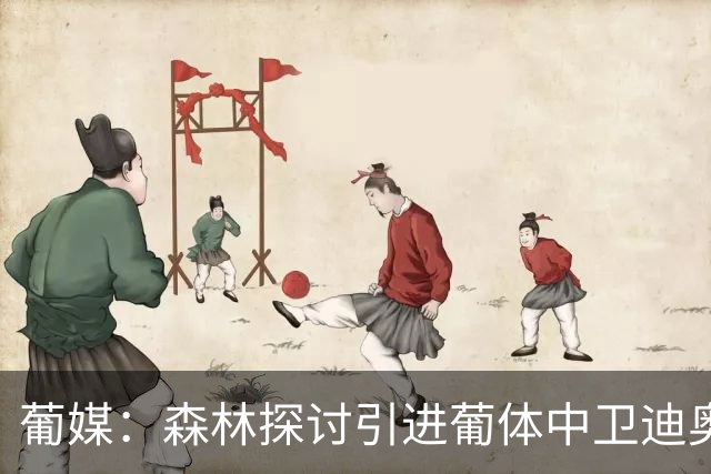 葡媒：森林探讨引进葡体中卫迪奥曼德，球员被标价至少5000万欧