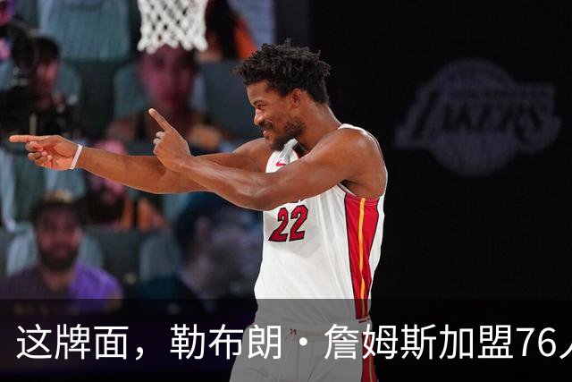 这牌面，勒布朗·詹姆斯加盟76人队后，费城多家餐厅愿免费供餐