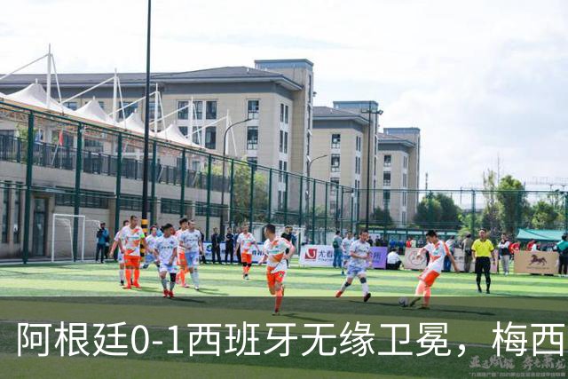 阿根廷0-1西班牙无缘卫冕，梅西双圈大满贯梦碎，赛后那个举动才最戳人