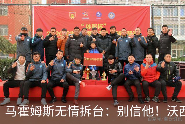 马霍姆斯无情拆台：别信他！沃西公开回怼我上场能砍30分