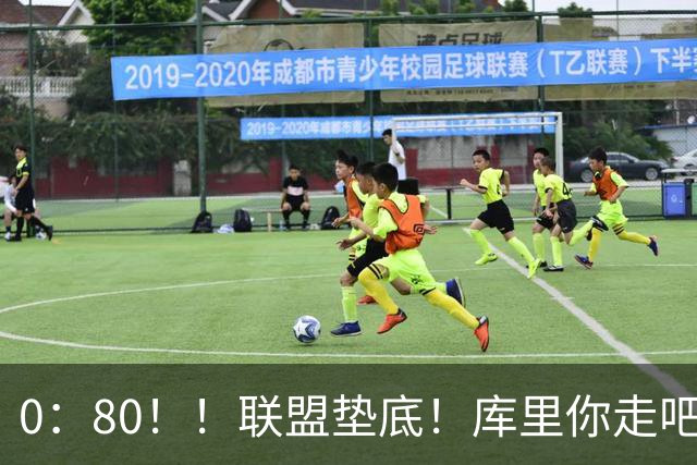 0：80！！联盟垫底！库里你走吧！！