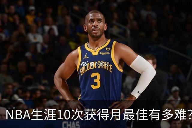NBA生涯10次获得月最佳有多难？联盟历史仅8人达成，詹姆斯断层领先乔科